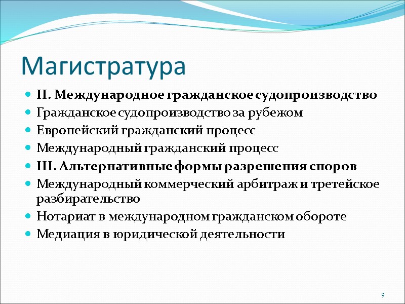 Магистратура II. Международное гражданское судопроизводство  Гражданское судопроизводство за рубежом Европейский гражданский процесс Международный